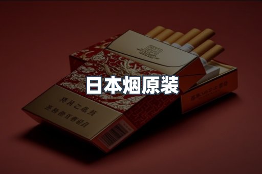 日本烟原装