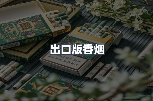 出口版香烟